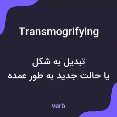 معنی transmogrifying به فارسی معنی transmogrifying به فارسی