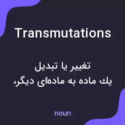 معنی transmutations به فارسی معنی transmutations به فارسی