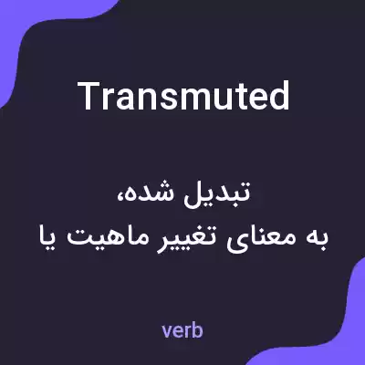 معنی transmuted به فارسی معنی transmuted به فارسی