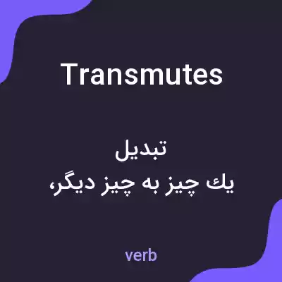 معنی transmutes به فارسی معنی transmutes به فارسی