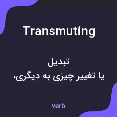 معنی transmuting به فارسی معنی transmuting به فارسی