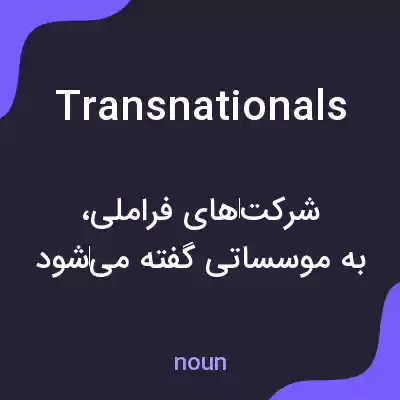 معنی transnationals به فارسی معنی transnationals به فارسی