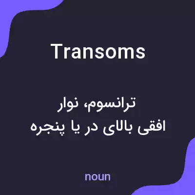 معنی transoms به فارسی معنی transoms به فارسی