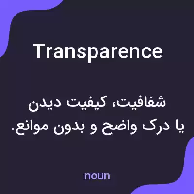 معنی transparence به فارسی معنی transparence به فارسی