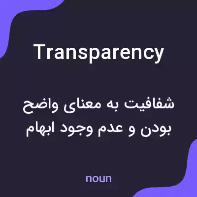 معنی transparency به فارسی