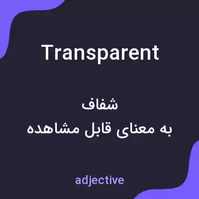 معنی transparent به فارسی معنی transparent به فارسی