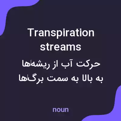 معنی transpiration streams به فارسی معنی transpiration streams به فارسی