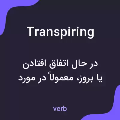 معنی transpiring به فارسی معنی transpiring به فارسی