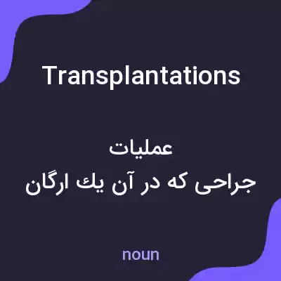 معنی transplantations به فارسی معنی transplantations به فارسی