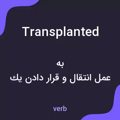 معنی transplanted به فارسی معنی transplanted به فارسی