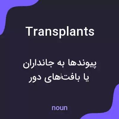 معنی transplants به فارسی معنی transplants به فارسی