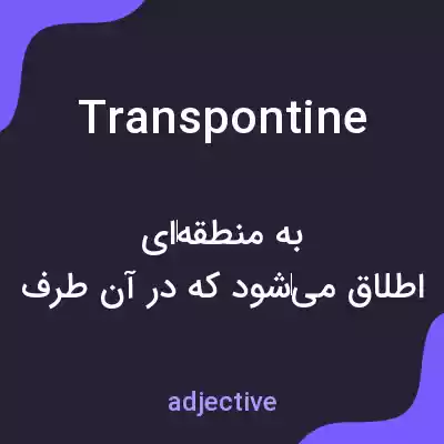 معنی transpontine به فارسی معنی transpontine به فارسی