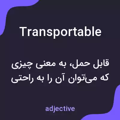 معنی transportable به فارسی
