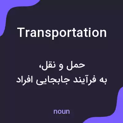 معنی transportation به فارسی معنی transportation به فارسی