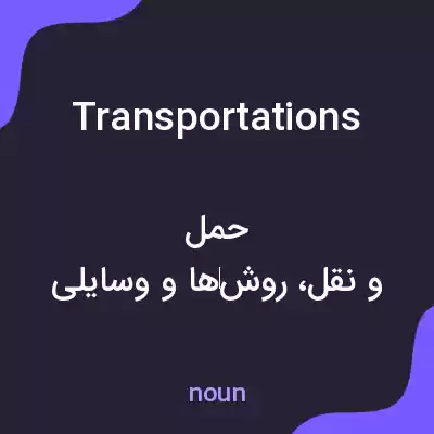 معنی transportations به فارسی معنی transportations به فارسی
