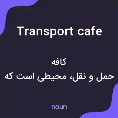 معنی transport cafe به فارسی