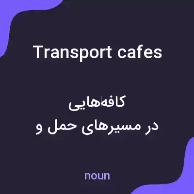 معنی transport cafes به فارسی معنی transport cafes به فارسی