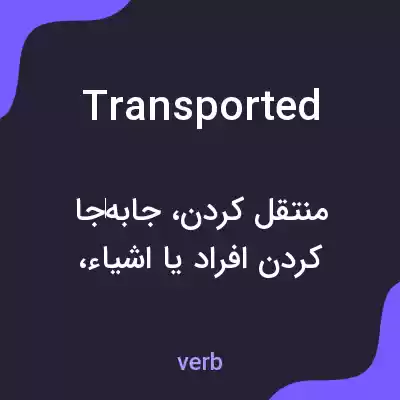 معنی transported به فارسی معنی transported به فارسی