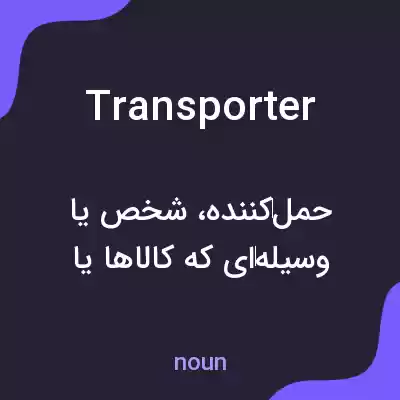 معنی transporter به فارسی معنی transporter به فارسی