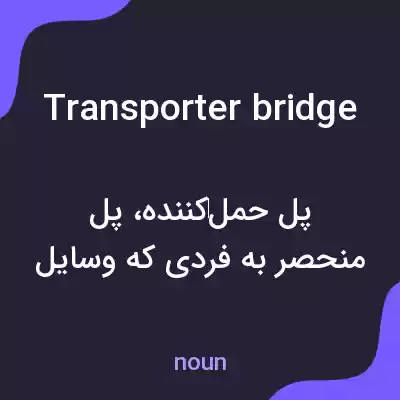 معنی transporter bridge به فارسی معنی transporter bridge به فارسی