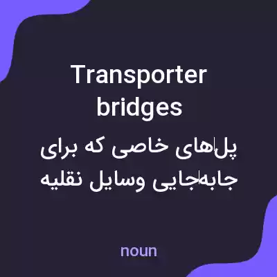 معنی transporter bridges به فارسی معنی transporter bridges به فارسی