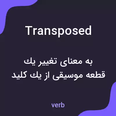 معنی transposed به فارسی معنی transposed به فارسی
