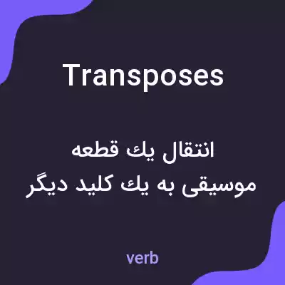 معنی transposes به فارسی معنی transposes به فارسی