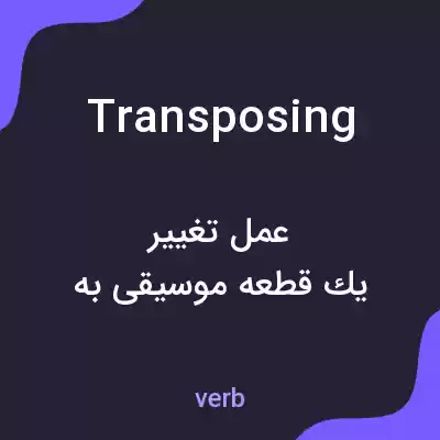 معنی transposing به فارسی معنی transposing به فارسی