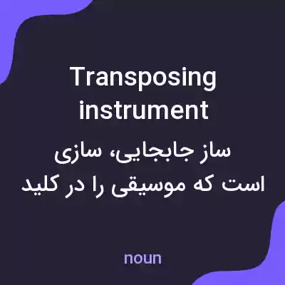 معنی transposing instrument به فارسی معنی transposing instrument به فارسی