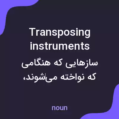 معنی transposing instruments به فارسی معنی transposing instruments به فارسی