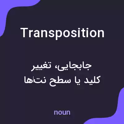 معنی transposition به فارسی معنی transposition به فارسی