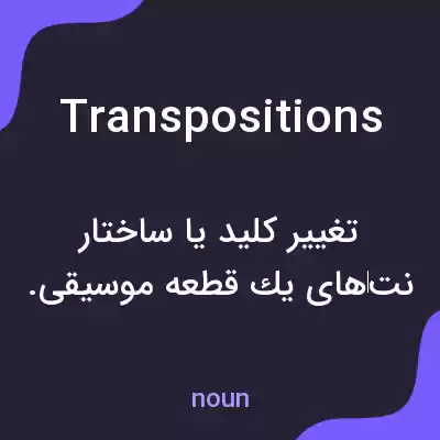 معنی transpositions به فارسی معنی transpositions به فارسی