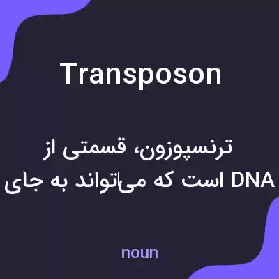 معنی transposon به فارسی معنی transposon به فارسی