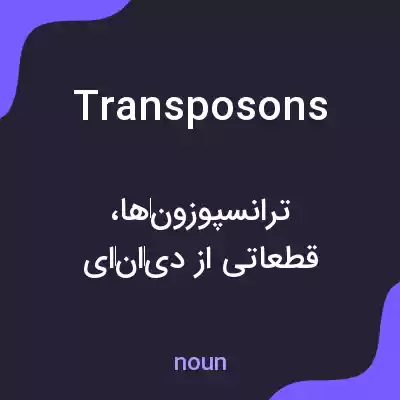معنی transposons به فارسی معنی transposons به فارسی