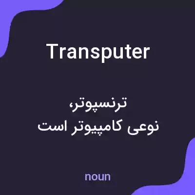 معنی transputer به فارسی معنی transputer به فارسی