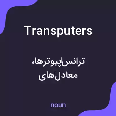 معنی transputers به فارسی معنی transputers به فارسی