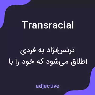 معنی transracial به فارسی معنی transracial به فارسی
