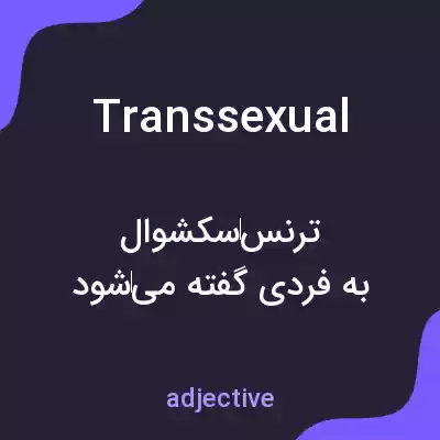 معنی transsexual به فارسی معنی transsexual به فارسی