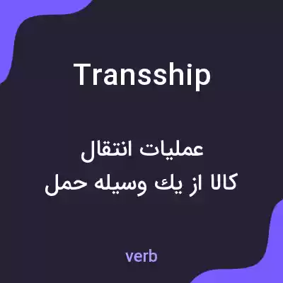 معنی transship به فارسی معنی transship به فارسی