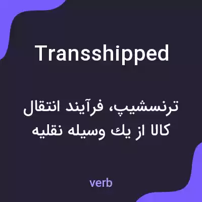 معنی transshipped به فارسی معنی transshipped به فارسی
