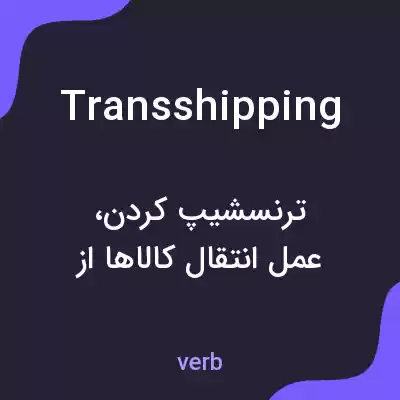 معنی transshipping به فارسی