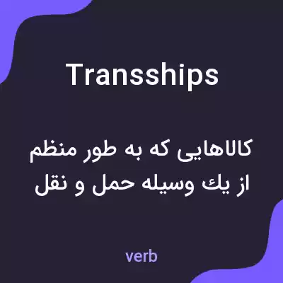 معنی transships به فارسی معنی transships به فارسی