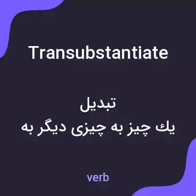معنی transubstantiate به فارسی معنی transubstantiate به فارسی