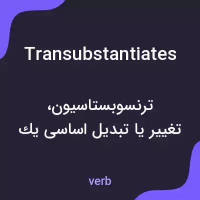 معنی transubstantiates به فارسی معنی transubstantiates به فارسی