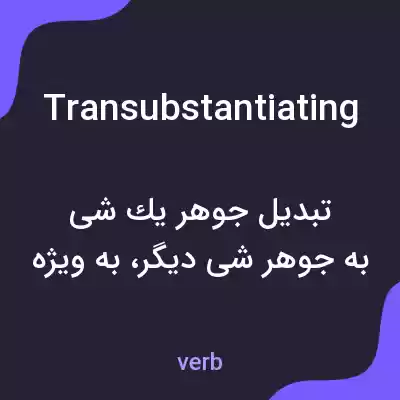 معنی transubstantiating به فارسی معنی transubstantiating به فارسی