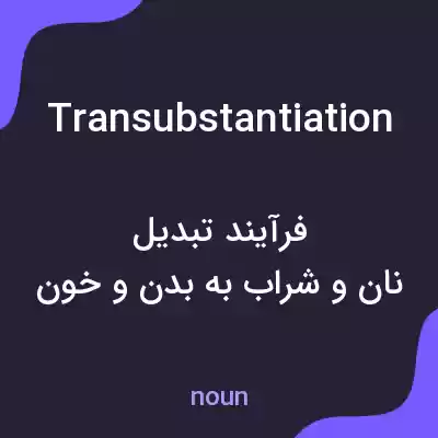معنی transubstantiation به فارسی معنی transubstantiation به فارسی