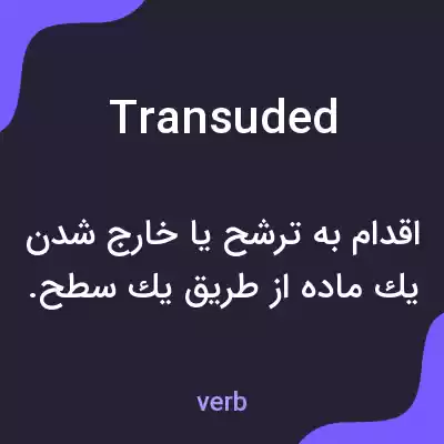 معنی transuded به فارسی معنی transuded به فارسی
