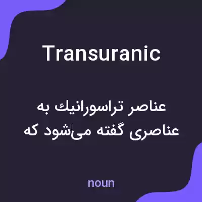 معنی transuranic به فارسی معنی transuranic به فارسی