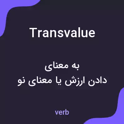 معنی transvalue به فارسی