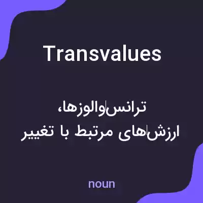 معنی transvalues به فارسی معنی transvalues به فارسی